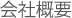 会社概要