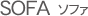 SOFA ソファ