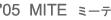 MITE ミーテ
