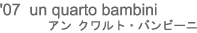 unquarto bambini アン クワルト・バンビーニ