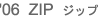 ZIP ジップ
